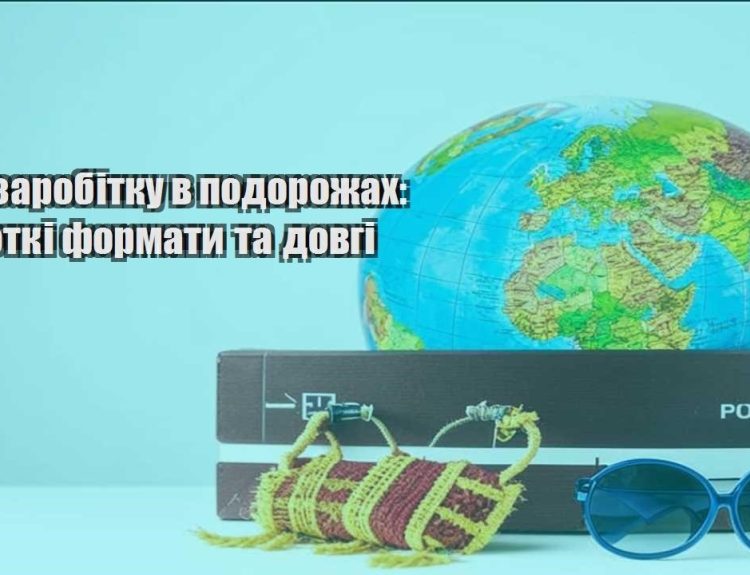 ideyi zarobitku v podorozhah korotki formaty ta dovgi