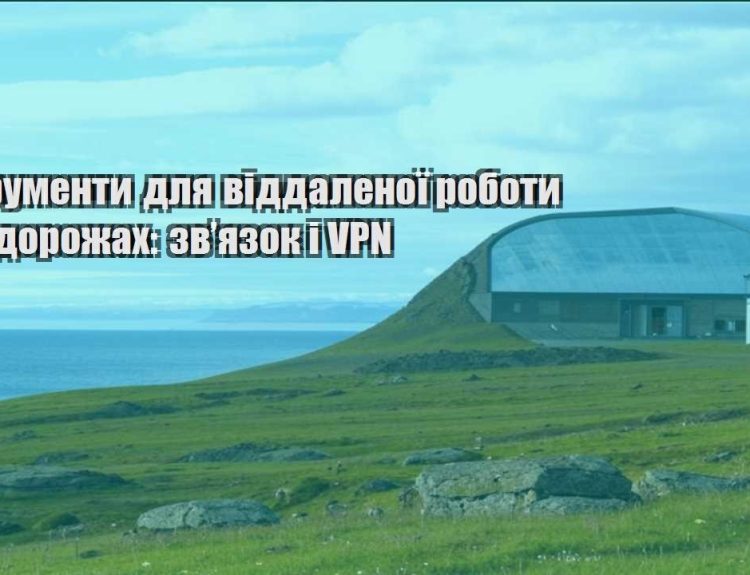 instrumenty dlya viddalenoyi roboty v podorozhah zvyazok i vpn
