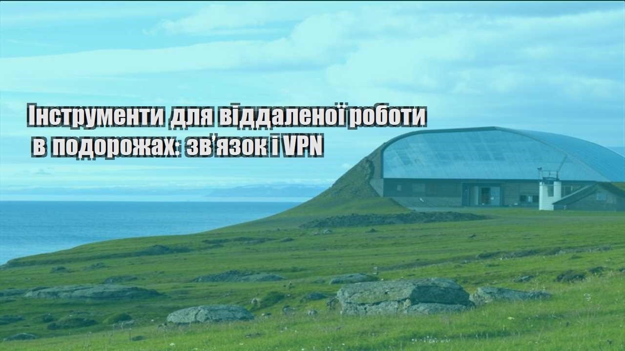 instrumenty dlya viddalenoyi roboty v podorozhah zvyazok i vpn