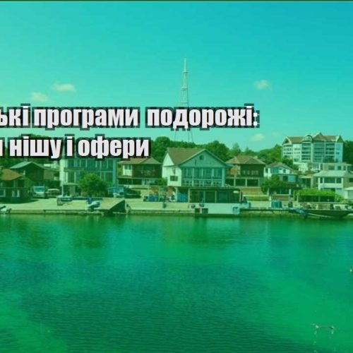 partnerski programy podorozhi yak obraty nishu i ofery