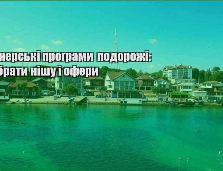 partnerski programy podorozhi yak obraty nishu i ofery