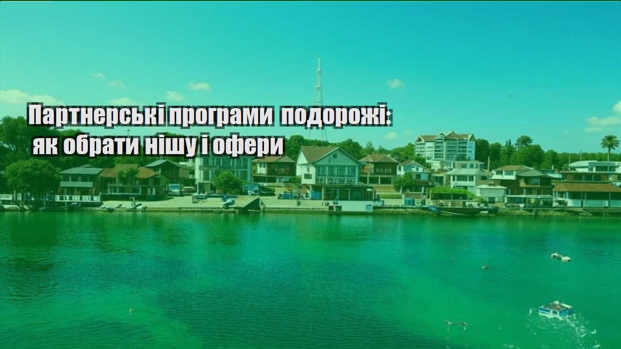 partnerski programy podorozhi yak obraty nishu i ofery