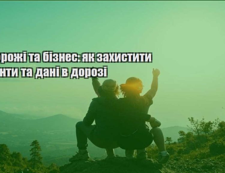 podorozhi ta biznes yak zahystyty akaunty ta dani v dorozi