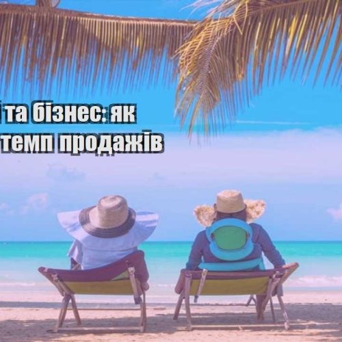 podorozhi ta biznes yak zberegty temp prodazhiv