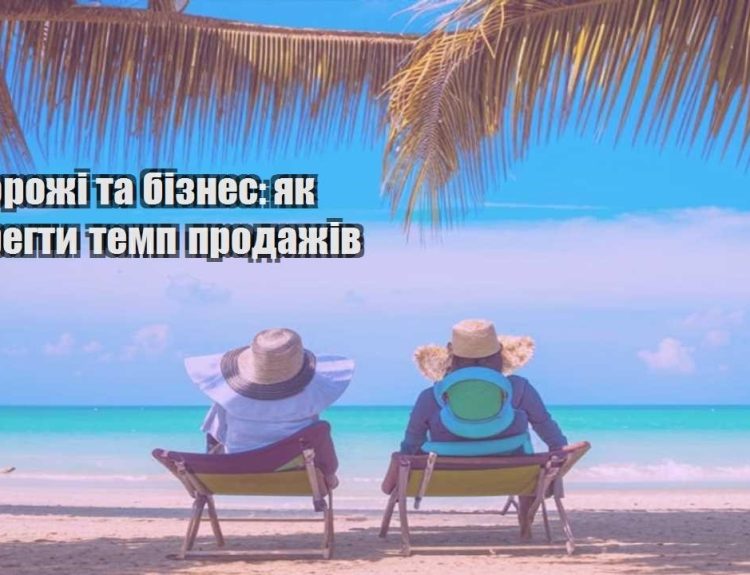 podorozhi ta biznes yak zberegty temp prodazhiv