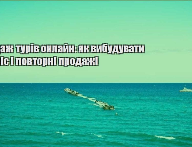 prodazh turiv onlajn yak vybuduvaty servis i povtorni prodazhi