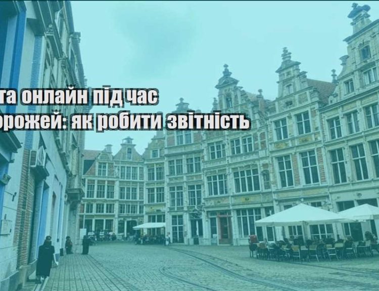 robota onlajn pid chas podorozhej yak robyty zvitnist