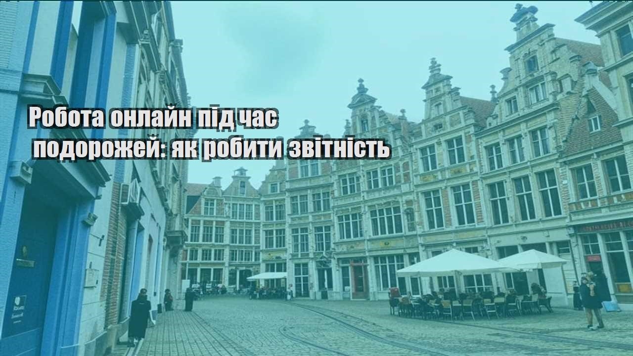 robota onlajn pid chas podorozhej yak robyty zvitnist