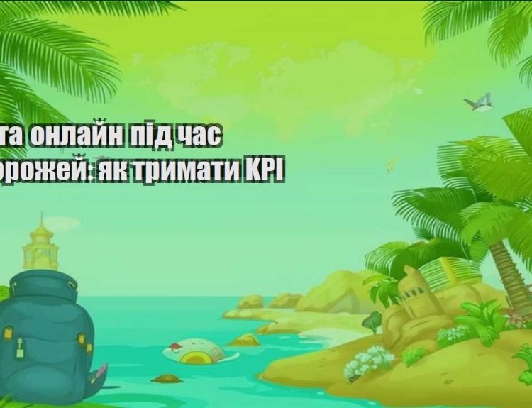 robota onlajn pid chas podorozhej yak trymaty kpi