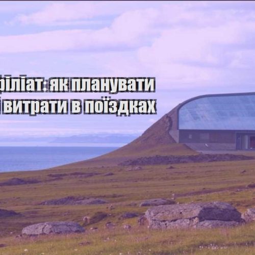 trevel afiliat yak planuvaty byudzhet i vytraty v poyizdkah