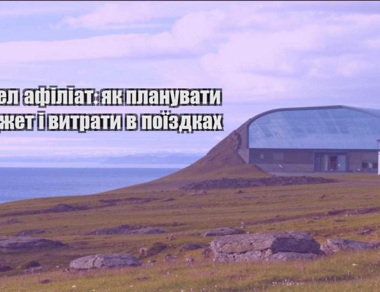 trevel afiliat yak planuvaty byudzhet i vytraty v poyizdkah