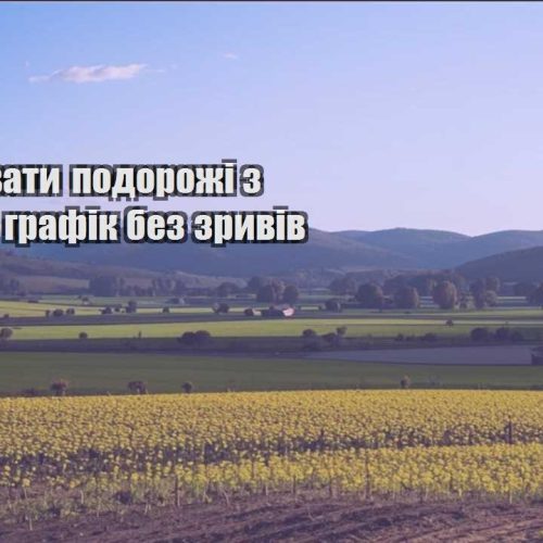 yak planuvaty podorozhi z robotoyu grafik bez zryviv