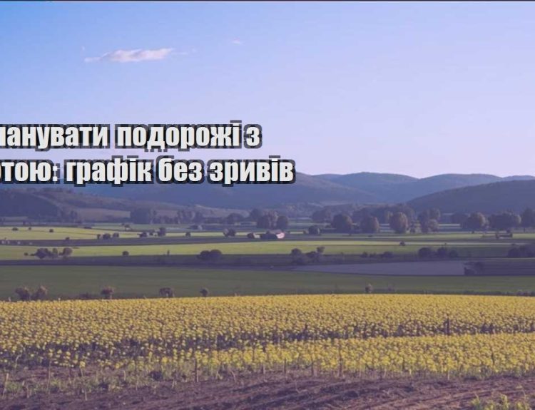yak planuvaty podorozhi z robotoyu grafik bez zryviv