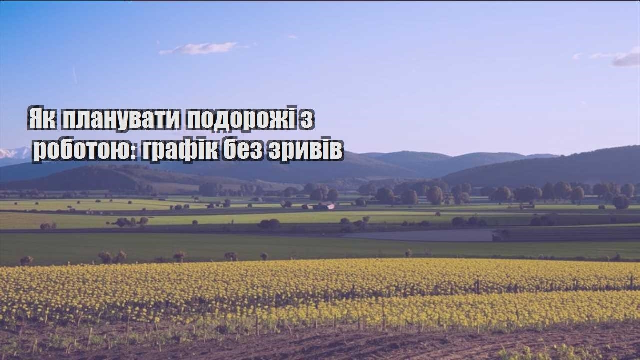 yak planuvaty podorozhi z robotoyu grafik bez zryviv