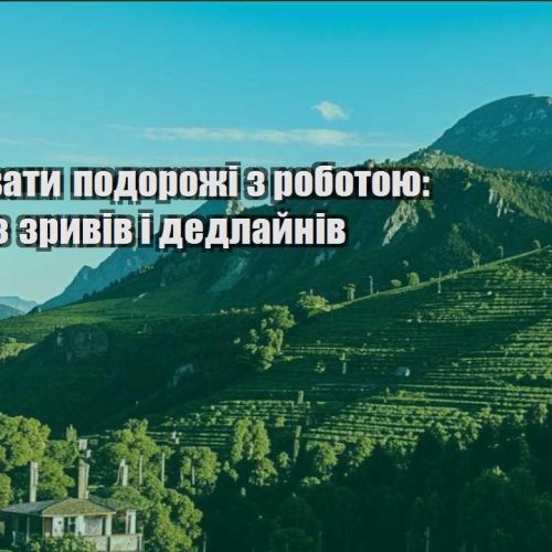 yak planuvaty podorozhi z robotoyu shema bez zryviv i dedlajniv