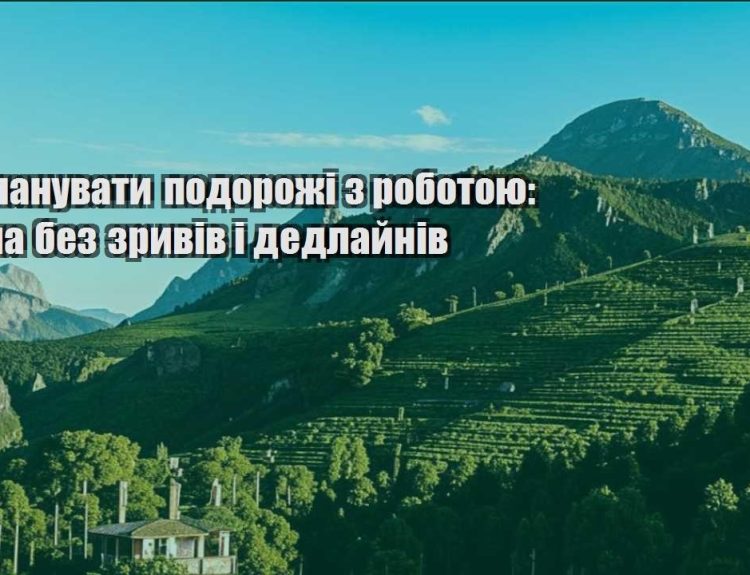 yak planuvaty podorozhi z robotoyu shema bez zryviv i dedlajniv