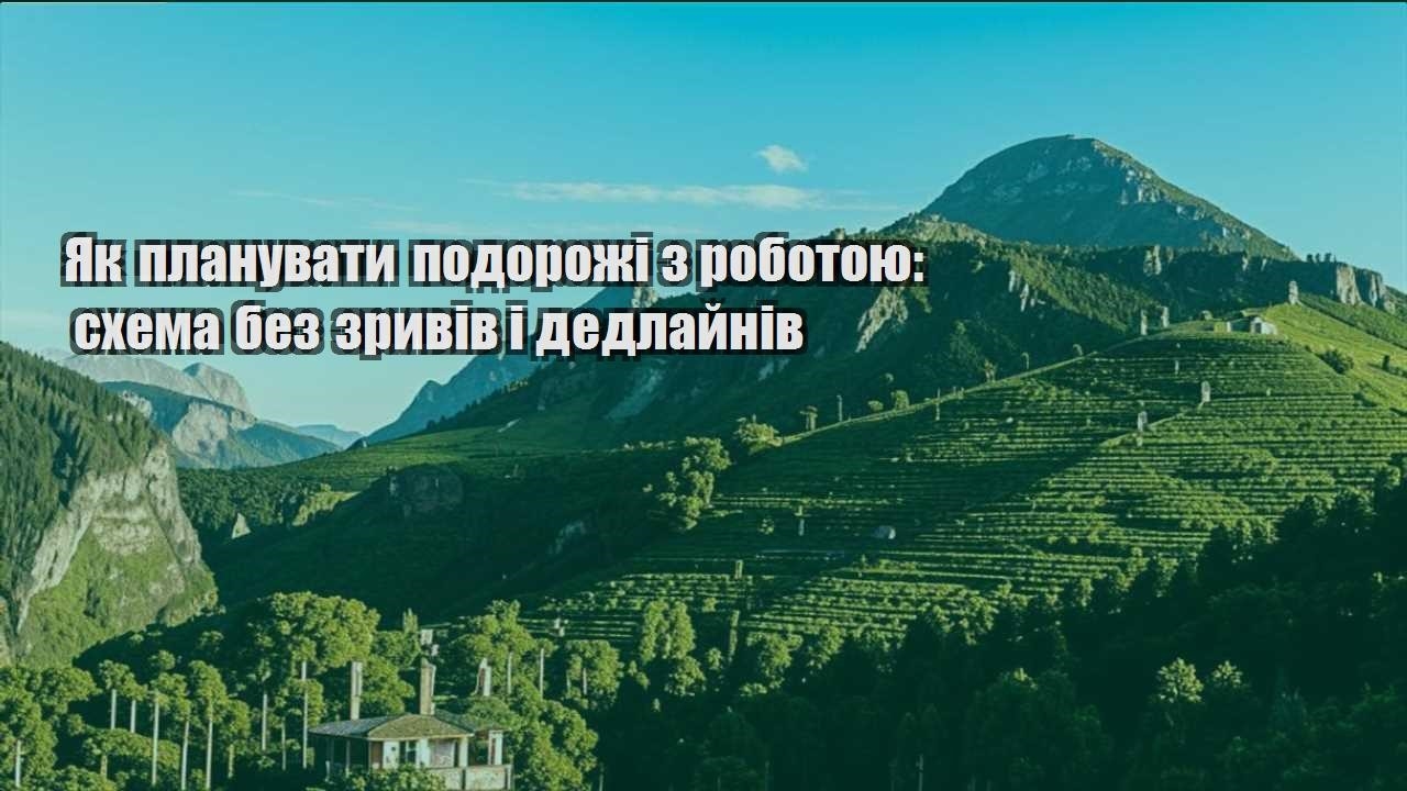 yak planuvaty podorozhi z robotoyu shema bez zryviv i dedlajniv
