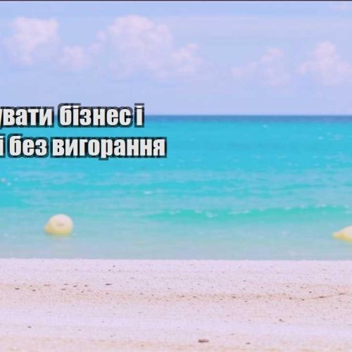 yak poyednuvaty biznes i podorozhi bez vygorannya