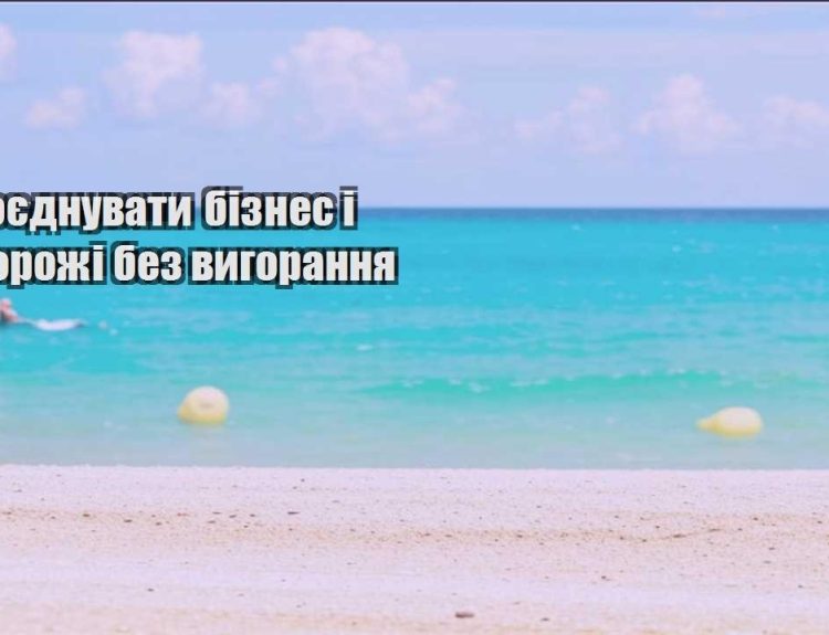 yak poyednuvaty biznes i podorozhi bez vygorannya