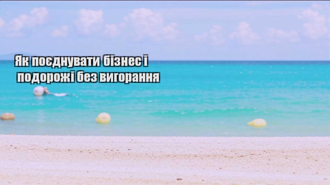 yak poyednuvaty biznes i podorozhi bez vygorannya