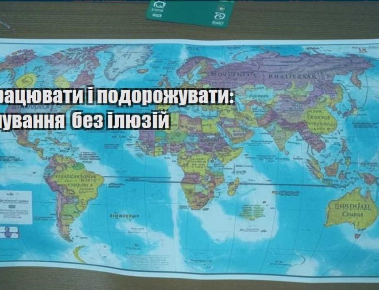 yak praczyuvaty i podorozhuvaty planuvannya bez ilyuzij