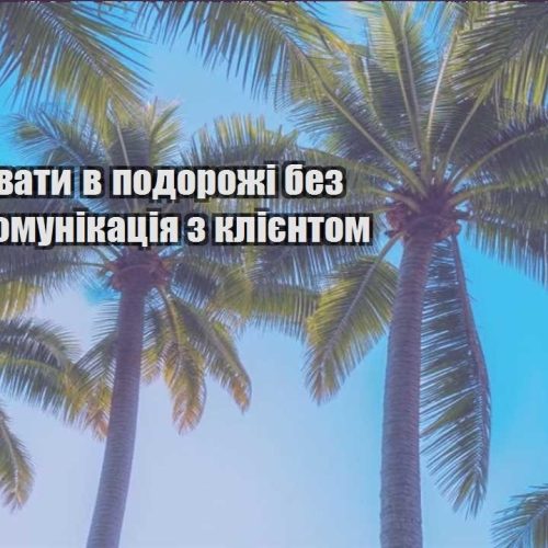 yak praczyuvaty v podorozhi bez stresu komunikacziya z kliyentom