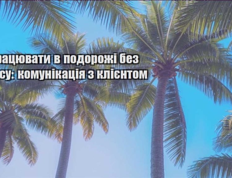 yak praczyuvaty v podorozhi bez stresu komunikacziya z kliyentom