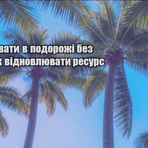yak praczyuvaty v podorozhi bez stresu yak vidnovlyuvaty resurs