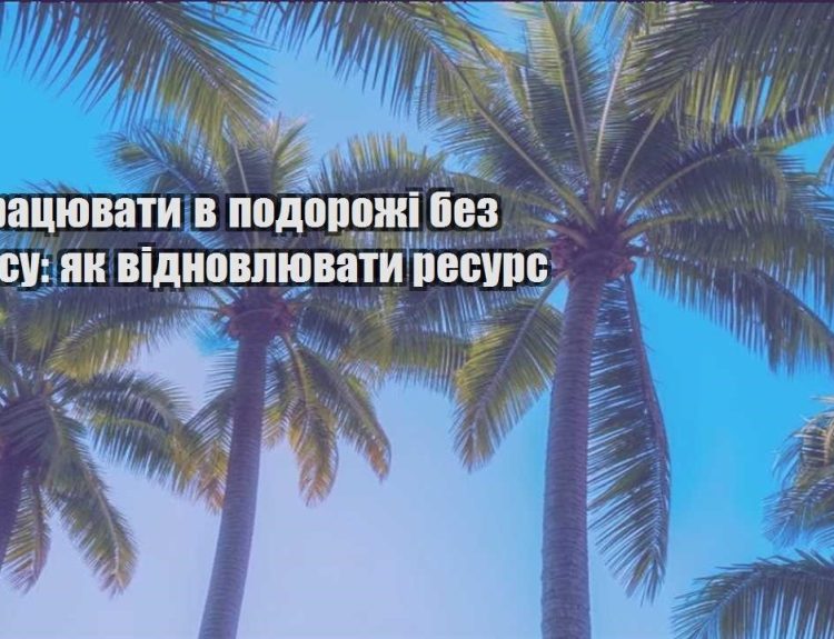 yak praczyuvaty v podorozhi bez stresu yak vidnovlyuvaty resurs