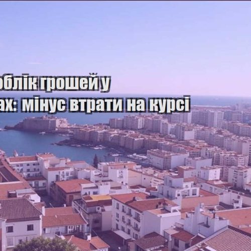 yak vesty oblik groshej u podorozhah minus vtraty na kursi