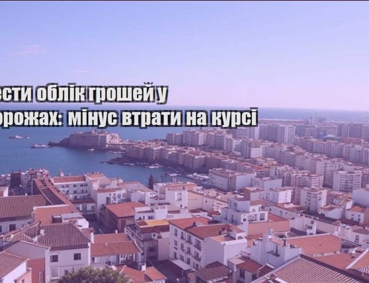 yak vesty oblik groshej u podorozhah minus vtraty na kursi