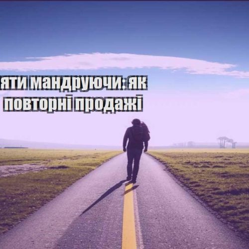 yak zaroblyaty mandruyuchy yak buduvaty povtorni prodazhi