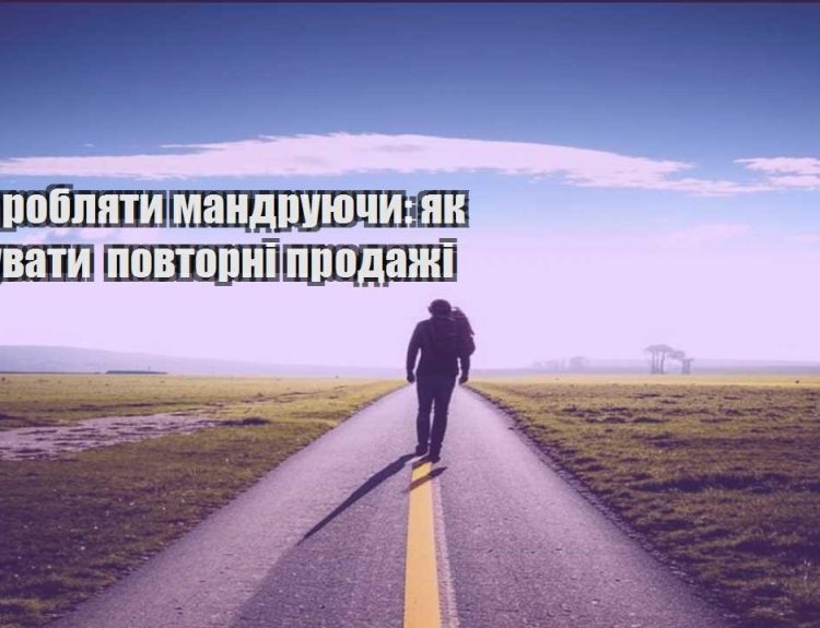 yak zaroblyaty mandruyuchy yak buduvaty povtorni prodazhi