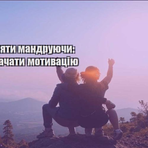 yak zaroblyaty mandruyuchy yak ne vtrachaty motyvacziyu