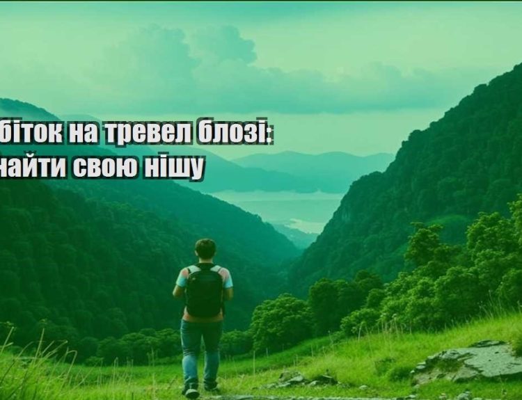 zarobitok na trevel blozi yak znajty svoyu nishu
