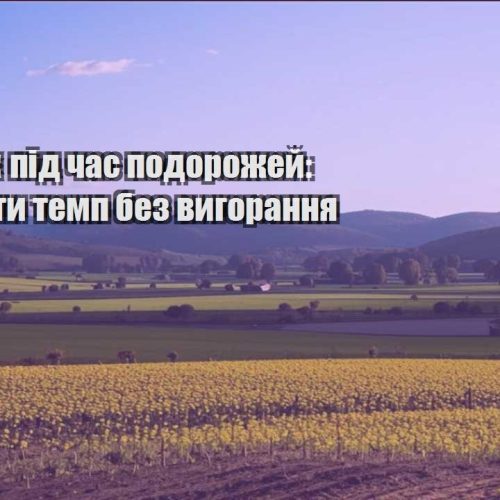 zarobitok pid chas podorozhej yak trymaty temp bez vygorannya