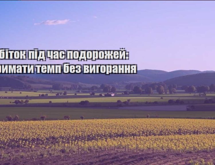 zarobitok pid chas podorozhej yak trymaty temp bez vygorannya
