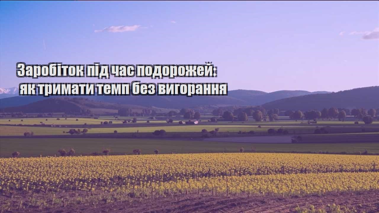 zarobitok pid chas podorozhej yak trymaty temp bez vygorannya