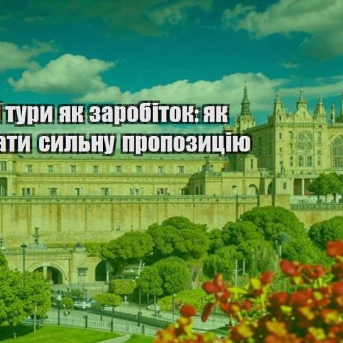 avtorski tury yak zarobitok yak sformuvaty sylnu propozycziyu