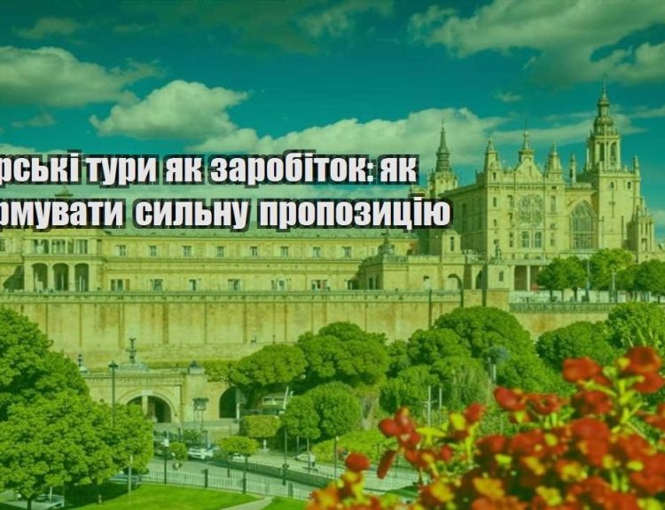 avtorski tury yak zarobitok yak sformuvaty sylnu propozycziyu