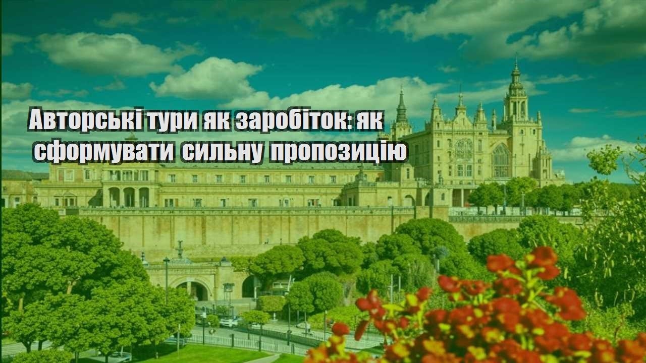 avtorski tury yak zarobitok yak sformuvaty sylnu propozycziyu