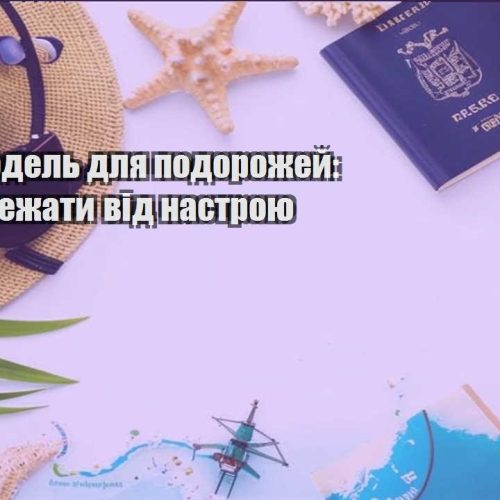biznes model dlya podorozhej yak ne zalezhaty vid nastroyu