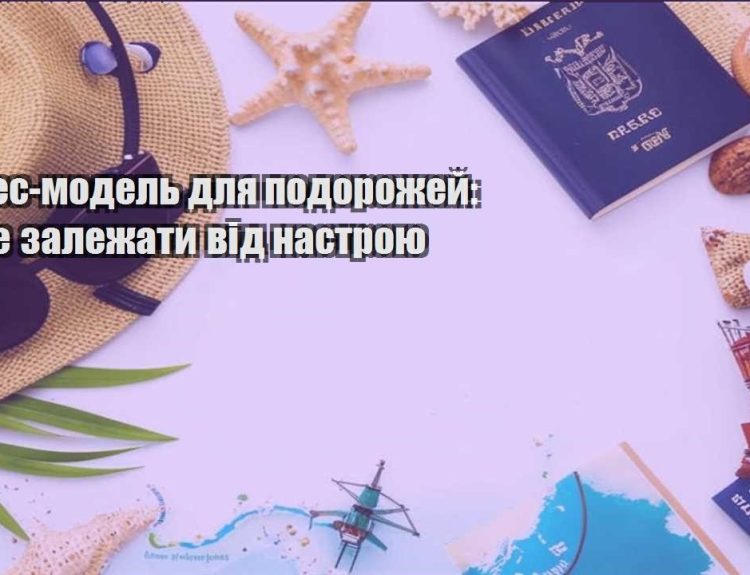 biznes model dlya podorozhej yak ne zalezhaty vid nastroyu