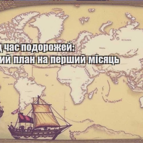 biznes pid chas podorozhej pokrokovyj plan na pershyj misyacz