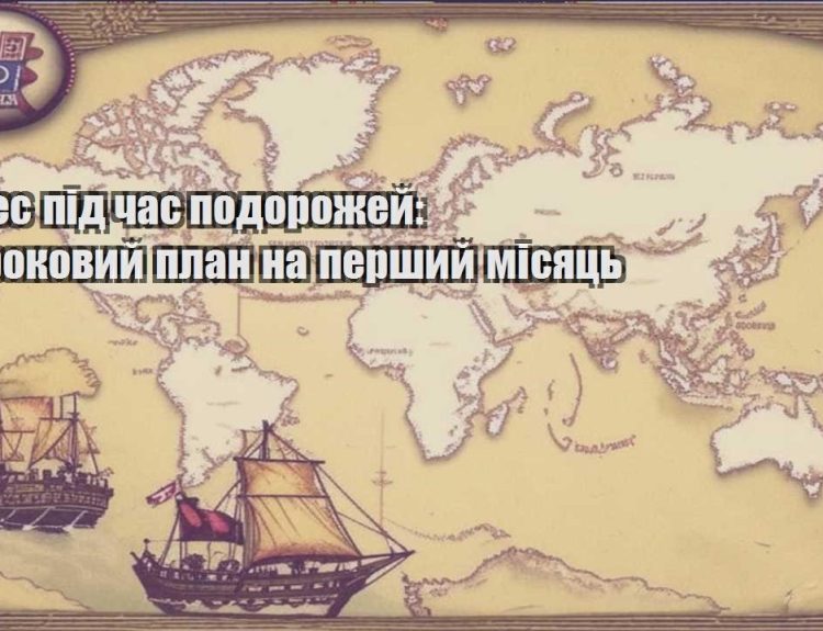 biznes pid chas podorozhej pokrokovyj plan na pershyj misyacz