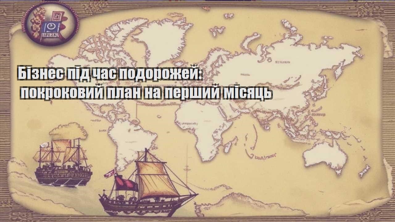 biznes pid chas podorozhej pokrokovyj plan na pershyj misyacz