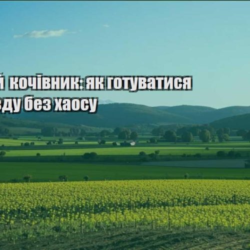 czyfrovyj kochivnyk yak gotuvatysya do pereyizdu bez haosu