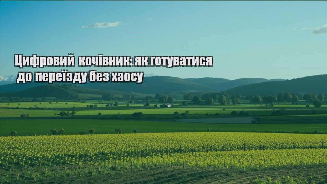 czyfrovyj kochivnyk yak gotuvatysya do pereyizdu bez haosu