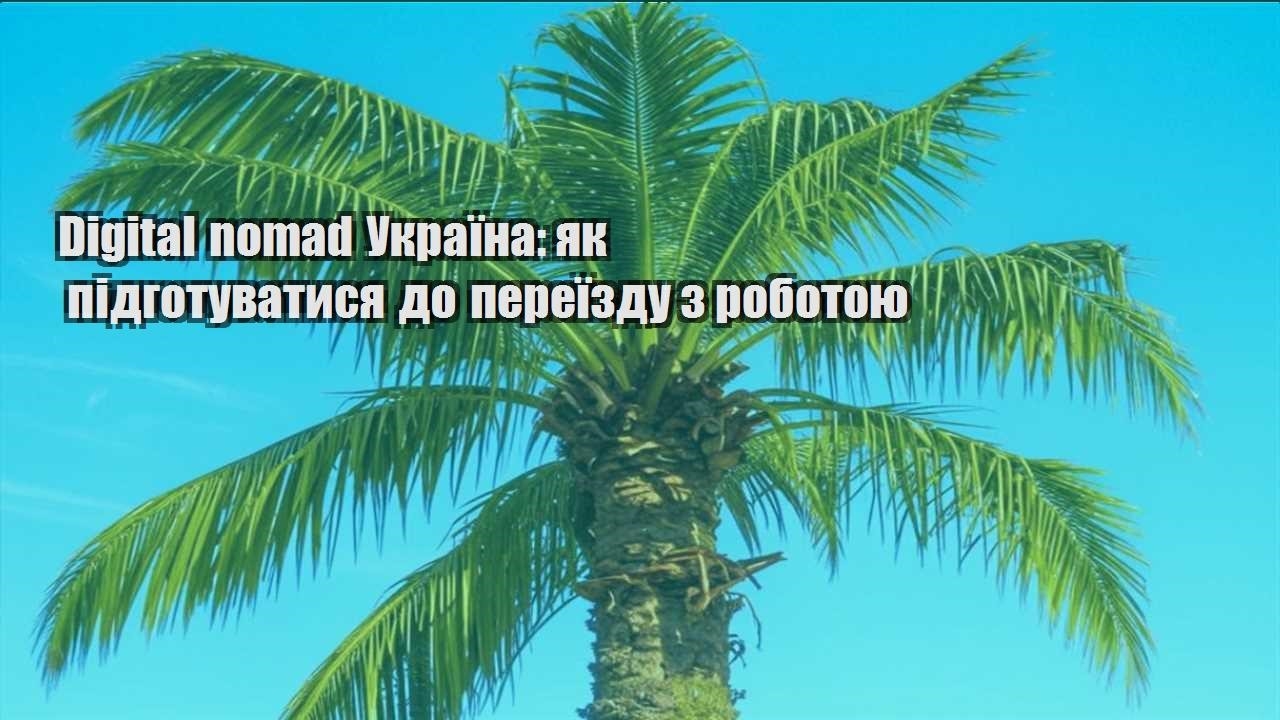 digital nomad ukrayina yak pidgotuvatysya do pereyizdu z robotoyu