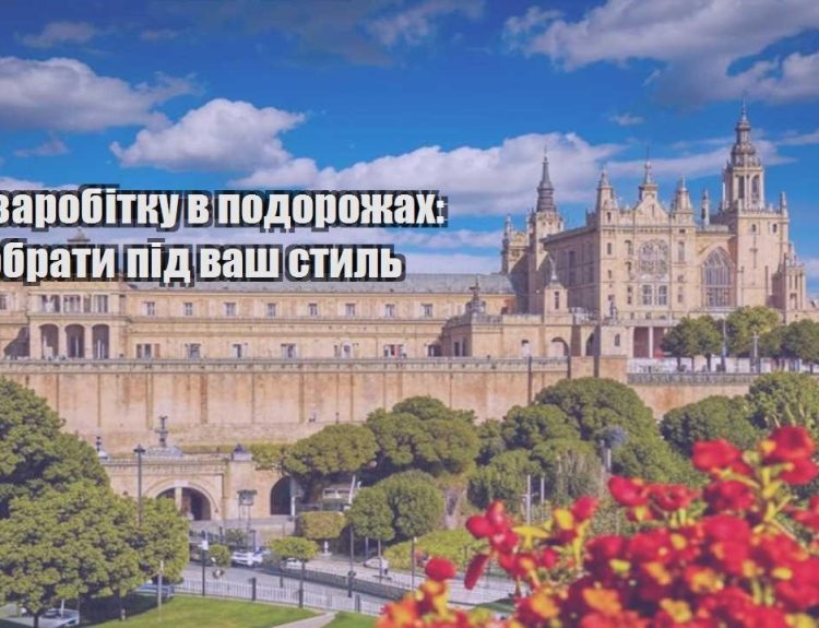 ideyi zarobitku v podorozhah shho obraty pid vash styl